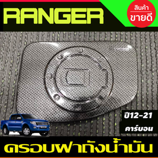 ครอบฝาถังน้ำมัน คาร์บอน FORD RANGER 2012 2013 2014 2015 2016 2017 2018 2019 2020 2021 (A)