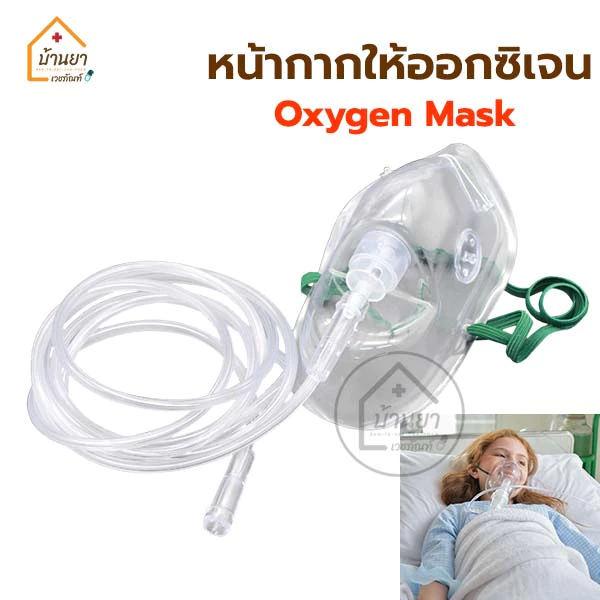 Oxygen Mask หน้ากากให้ออกซิเจน ผู้ใหญ่ แบบมี/ไม่มี ถุงลมเก็บอากาศ Solida