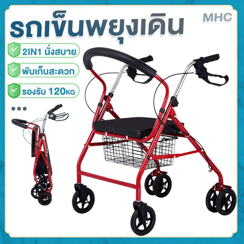 MHC รถเข็นช่วยเดิน รถเข็นพยุงเดิน นั่งได้ walker ช่วยเดิน รถเข็นผู้สูงอายุ รถเข็นผู้ป่วยหัดเดิน