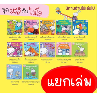 มะลิกับไมโล (แยกเล่ม) ปกอ่อน