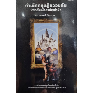 กำเนิดทฤษฎีควอนตัม ฟิสิกส์เหนือสามัญ