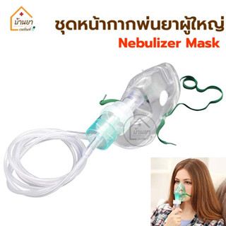 หน้ากากพ่นละอองยา หน้ากากพ่นยาผู้ใหญ่ Nebulizer Mask Adult ชุดพ่นยา ปลายหัวเสียบ สำหรับใช้ต่อกับเครื่องพ่นยา โรคหอบหืด