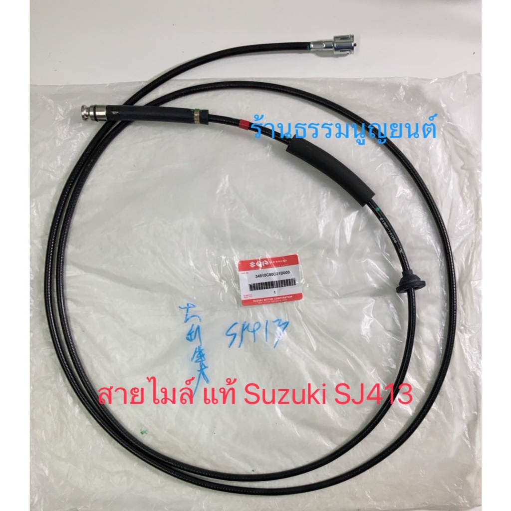 สายไมล์ แท้ Suzuki SJ413