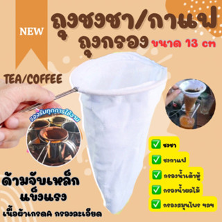 สินค้าพร้อมส่ง✅✅ ถุงกรองชา ถุงชงชา ถุงชงกาแฟ ด้ามสแตนเลส K138-135