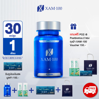 XAM-100 ผลิตภัณฑ์อาหารเสริม 1 กระปุก แถม POZ-B 2 ซอง + ถุงผ้า XAM100 + Voucher 150