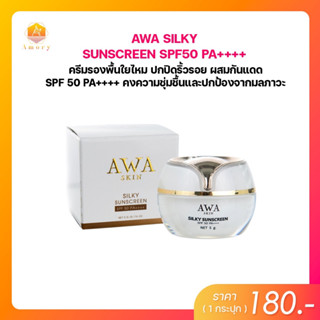 AWA SKIN SILKY SUNSCREEN SPF 50 PA++++ ครีมกันแดดเนื้อใยไหม