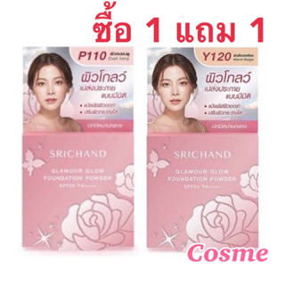 ซื้อ 1 แถม 1 ศรีจันทร์ SRICHAND Glamour Glow แกลมเมอร์ โกลว์ ฟาวน์เดชั่น พาวเดอร์4.5ก.SPF50 PA++++