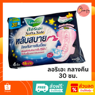 🔥ส่งเร็ว ผลิตใหม่ 🔥ผ้าอนามัย ลอรีเอะ กลางคืน 30 ซม. ซอฟท์แอนด์เซฟ จำนวน 1 ห่อ 4 ชิ้น