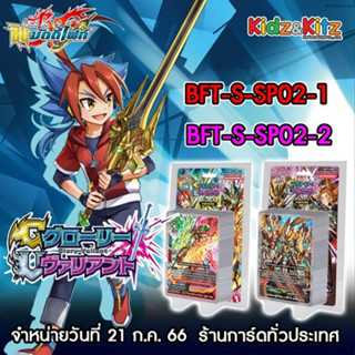 บัดดี้ไฟท์ : BFT [S-SP02-1] [S-SP02-2] ชุดการ์ดเสริม มีสุ่มการ์ด