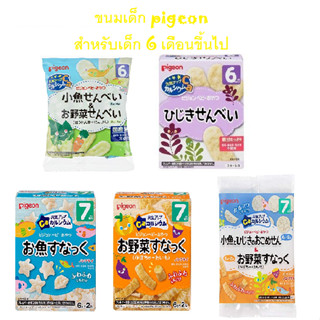 ขนมเด็ก มีสารอาหาร Pigeon พีเจ้น สำหรับเด็ก 6 เดือนขึ้นไป