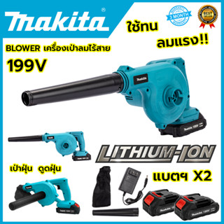 MAKITA เครื่องเป่าลมไร้สาย BLOWER รุ่น 199V เป่าลมและดูดฝุ่น แถมแบตฯ 2 ก้อน(AAA)