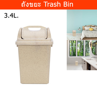 ถังขยะมีฝาปิด 3.4L. ถังขยะในห้อง ถังขยะในบ้าน ถังชยะผลัก สีเบจ (1ใบ) Trash Bin Trash Can Kitchen 3.4L. Beige Color (1uni