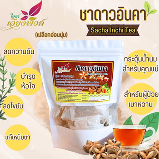 ชาดาวอินคา ดาวอินคา (Sacha Inchi Tea) กลิ่นอ่อนนุ่น บำรุงร่างกาย ลดไขมัน น้ำตาล แก้เหน็บชา นอนหลับง่าย