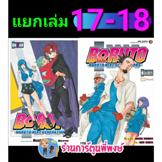 Boruto โบรุโตะ เล่ม 17-18 (แยกเล่ม) Naruto Next Generation หนังสือ มังงะ โบรูโตะ ned ร้านการ์ตูนพี่พงษ์ 26/7/66