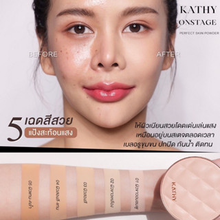 พร้อมส่ง‼️แป้งพัฟกระแต ปกปิด กันน้ำ ติดทน  เหงื่อยิ่งออก ผิวยิ่งใส Kathy onstage perfect skin powder