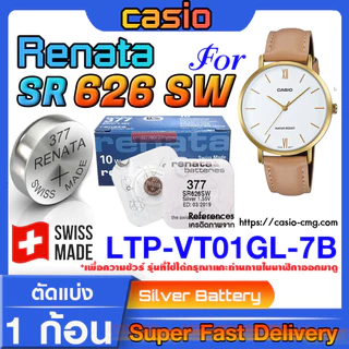 ถ่านนาฬิกา Casio LTP-VT01GL-7B แท้ จาก Renata SR626SW (คำเตือน!! กรุณาแกะถ่านภายในนาฬิกาเช็คให้ชัวร์ก่อนสั่งซื้อ)