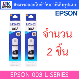 Epson Ink Original 003 BK For (L3110,L3150) หมึกเติมแท้สีดำแพค 2 ชิ้น