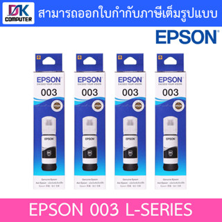 Epson Ink Original 003 BK For (L3110,L3150) หมึกเติมแท้สีดำแพค 4 ชิ้น