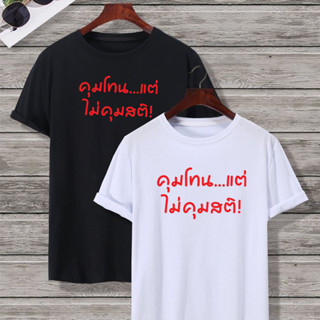 เสื้อยืด คุมโทนแต่ไม่คุมสติ คำคม เสื้อยืดแฟชั่น กระแส ผ้าดี Cotton100% หนานุ่มใส่สบาย