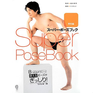 [อัลบั้มรูป] หนังสือ Super Pose สําหรับผู้ชาย (กราฟิกศิลปะ ศิลปิน)