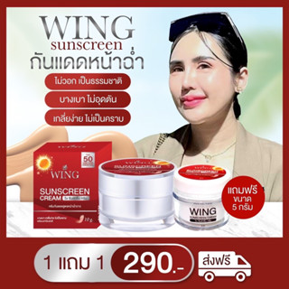 กันแดดวิ้ง 290 ซื้อ 1 แถม 1