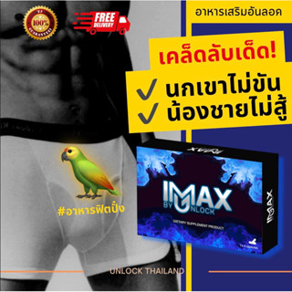 🚨อาหารเสริมผู้ชาย ไอแม็กซ์ iMAX by Unlock 1 กล่อง 4 แคปซูล