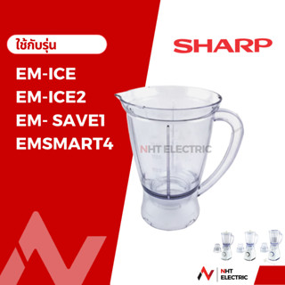 Sharp อะไหล่เครื่องปั่น โถปั่น ของแท้จากบริษัท รุ่น EM-ICE2 , EM-SAVE1 , EM-ICE , EM-SMART4