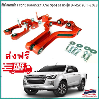 (ส่งฟรี) Front Balance  Arm Stabilizer Sports กันโคลงหน้า Balance Arm แท้ 💯% ตรงรุ่น D-MAX (2020-2023) รับประกัน 1ปี