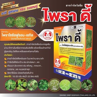 ไพราโซซัลฟูรอน-เอทิล 100กรัม กำจัดวัชพืชใบกว้างและกกในนาข้าว