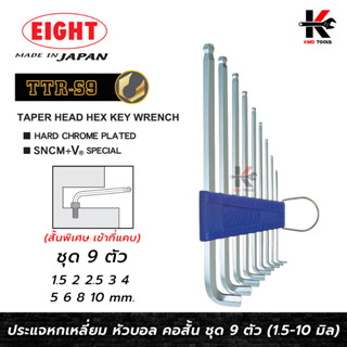 EIGHT ประแจหกเหลี่ยมหัวบอลยาว คอสั้น ชุด 9 ตัว(1.5-10 มม.) Made in Japan ประแจแอล eight ประแจหกเหลี่ยม ประแจแอลแท้ ประแจ