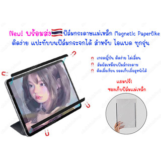 ฟิล์มกระดาษ แม่เหล็ก ถอดออกได้ 🇹🇭 Magnetic Paperlike ติดทับกระจกได้ สำหรับไอแพด Gen7/8/9 10.2 , Air 4- Air5 10.9 ,Pro11