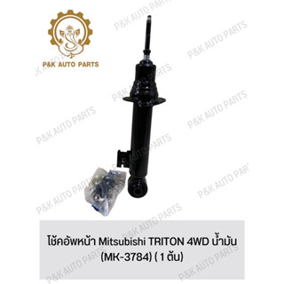 โช้คอัพหน้า Mitsubishi TRITON 4WD น้ำมัน (MK-3784) ( 1 ต้น)