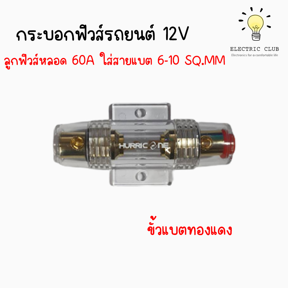 กระบอกฟิวส์ HURRICANE เดี่ยว หลอดแก้ว