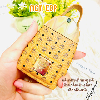 แบ่งขาย MCM EDP น้ำหอมแท้ 100%