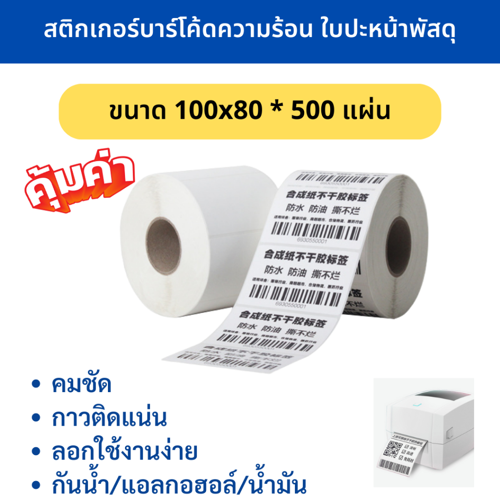 กระดาษสติกเกอร์ความร้อน 100x80 มม.ใบปะหน้าพัสดุ