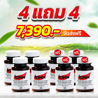 [ โปร 4 แถม 4] [ของแท้/ส่งฟรี] Kinn Natto คินน์ นัตโตะ ลดคอเลสเตอรอล 30 แคปซูล/กระปุก