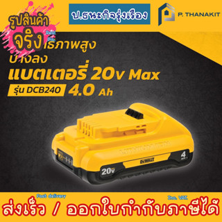 Dewalt แบตเตอรี่ 20V 4.0AH COMPAC DCB240