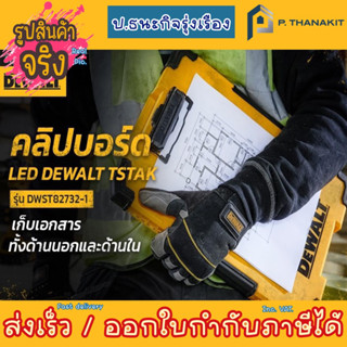 Dewalt คลิบบอร์ด พร้อมไฟ LED รุ่น DWST82732-1