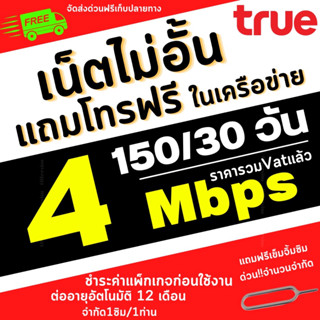 โปรเทพ ซิมทรู 4 Mbps เพียงเติมเดือนละ 150/เดือน เน็ตไม่อั้น+เพิ่มโทรฟรีทุกค่าย ไม่อั้นไม่ลดสปีด ต่ออายุ 12เดือน