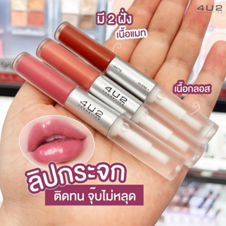 4U2 MY MATE GLOSS &amp; MATTE LIP 3g ลิควิดลิปสติก ที่มาพร้อม 2 เนื้อสัมผัส ลิปแมทและลิปกลอส.