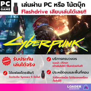 PC game Cyberpunk 2077 เกมแฟลชไดรฟ์ เสียบแฟลชไดรฟ์ เล่นได้ทันที