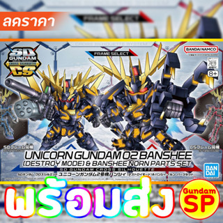 พร้อมส่งจ้า SD Cross Silhouette Unicorn Gundam 02 Banshee (Destroy Mode) &amp; Banshee Norn Parts Set SDCS