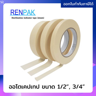 Autoclave Tape ออโตเคปเทป RENPAK เทปนึ่งฆ่าเชื้อ เทปกาวสำหรับใช้ร่วมกับการนึ่งฆ่าเชื้อ