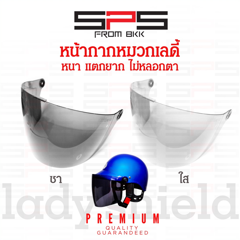 หน้ากากหมวกกันน็อค ครึ่งใบ ใส่หน้าหมวกเลดี้ หนาทนทาน แตกยาก สีใส สีชา SPSmotor
