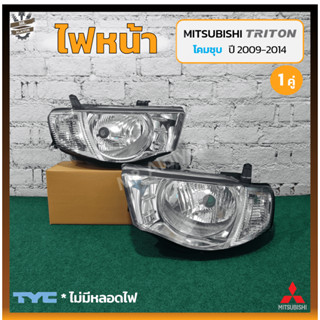 ไฟหน้า MITSUBISHI TRITON ปี 2009-2014 (มิตซูบิชิ ไทรทัน) มุมขาว/โคมชุบ ยี่ห้อ TYC (คู่)