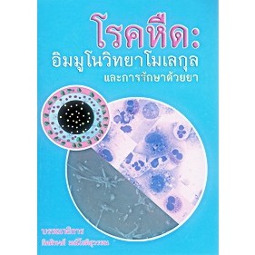 [หนังสือ] โรคหืด อิมมูโนวิทยาโมเลกุลและการรักษาด้วยยา โรคทางเดินหายใจ immunology asthma อายุรศาสตร์ internal medicine