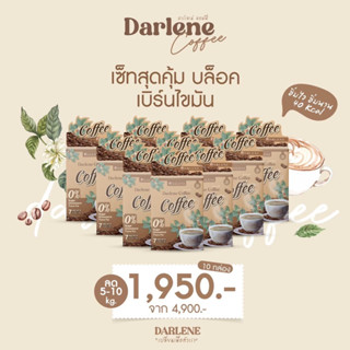 ดาร์เลเน่ คอฟฟี่ DARLENE Coffee กาแฟลดนํ้าหนัก คุมหิว อิ่มนาน ลดรูปร่าง ลดนํ้าหนักเร่งด่วน ราคาส่ง 10 กล่อง 2 เดือน