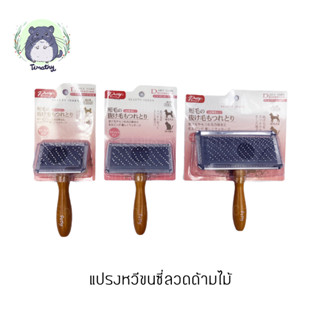 แปรงหวีขน แปรง หวี แปรงซี่ลวด แปรงนวด ด้ามไม้ Needle Comb สำหรับสัตว์เลี้ยงขนาดเล็ก กระต่าย ชินชิลล่า แกสบี้ แมว สุนัข