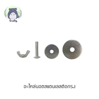 อะไหล่ น็อต น็อตติดกรง สแตนเลส 201 304 M6 M8 แหวนอีแปะ แหวนรองน็อต แหวนขอบกว้าง น็อตสกรู น็อตหัวร่มแฉก น็อตหางปลา