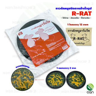 (ยกโหล/ 12 แพค) กาวดักหนู สำเร็จรูป R-RAT (1 แพคมี 2 ถาด) แบบสำเร็จพร้อมใช้